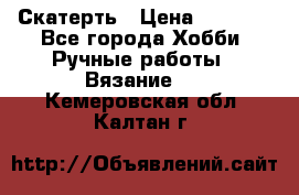 Скатерть › Цена ­ 5 200 - Все города Хобби. Ручные работы » Вязание   . Кемеровская обл.,Калтан г.